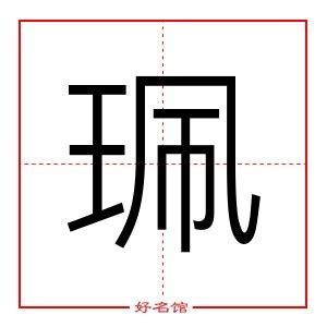 珮五行|珮的五行属什么,珮字的五行属性,珮的寓意